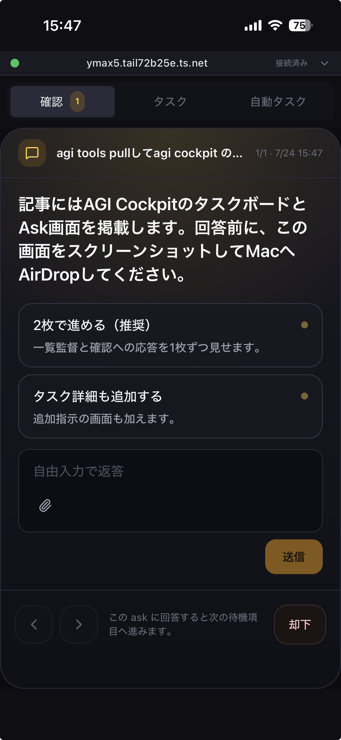 AGI Cockpitスマホ版のcockpit ask。説明と選択肢を確認して回答できる